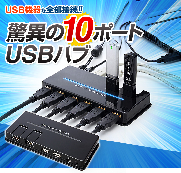 USBハブ(10ポート・USB2.0・セルフパワー)の看板画像