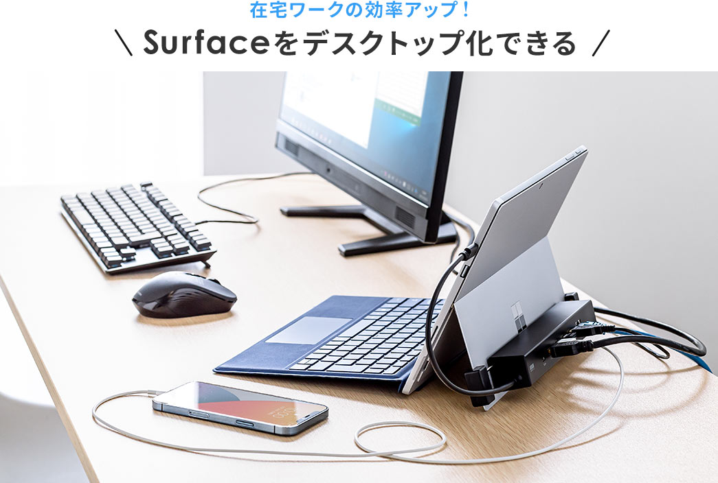 在宅ワークの効率アップ！ Surfaceをデスクトップ化できる