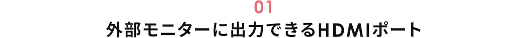 外部モニターに出力できるHDMIポート