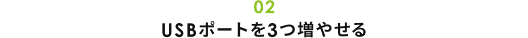 USBポートを3つ増やせる