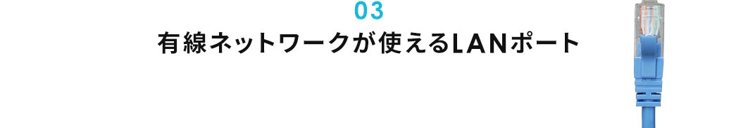 有線ネットワークが使えるLANポート