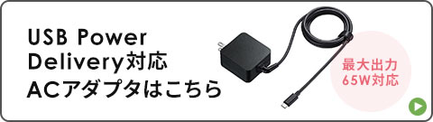 USB Power Delivery対応 ACアダプタはこちら