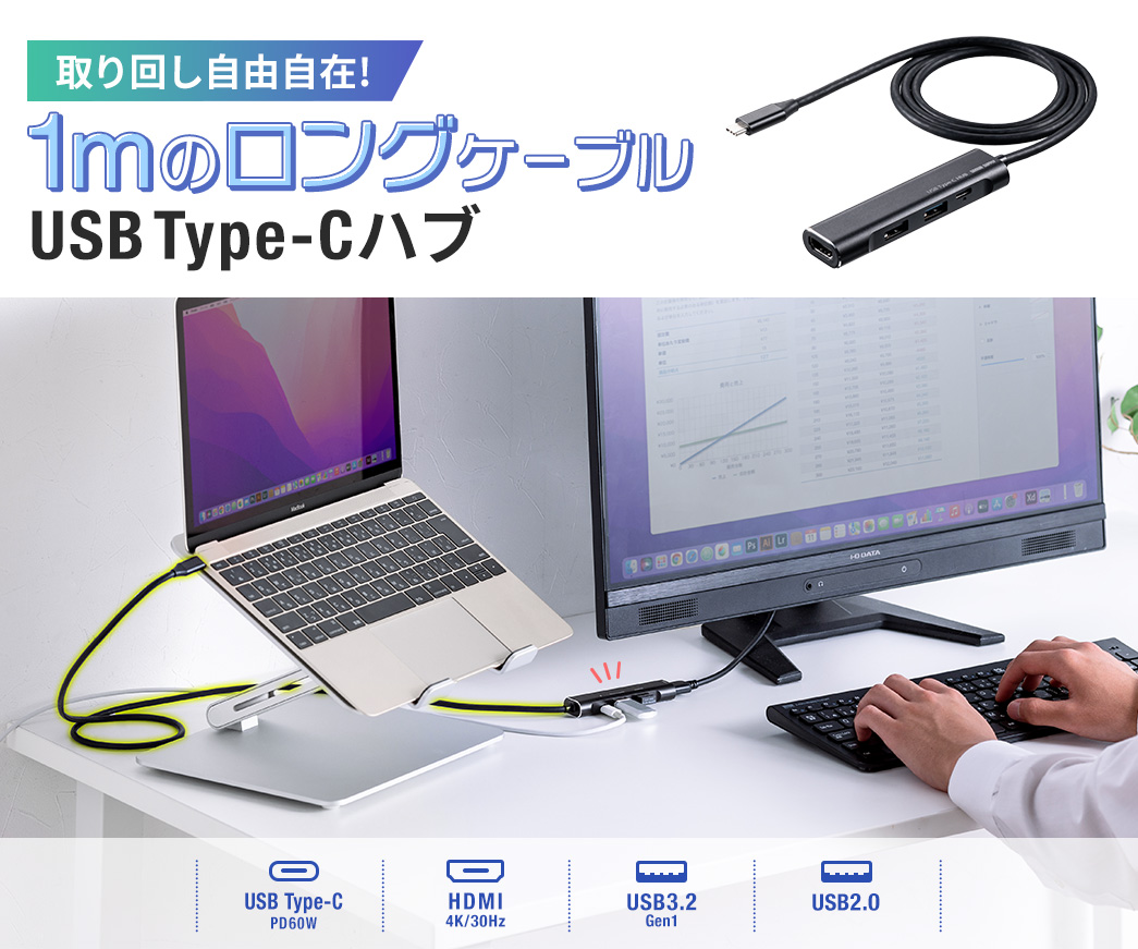 手元まで届く！ロング・ロングケーブル USB Type-Cハブ ケーブル長約1m