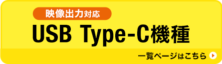 映像出力対応 USB Type-C機種 一覧ページはこちら