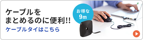 ケーブルをまとめるのに便利！！ケーブルタイはこちら