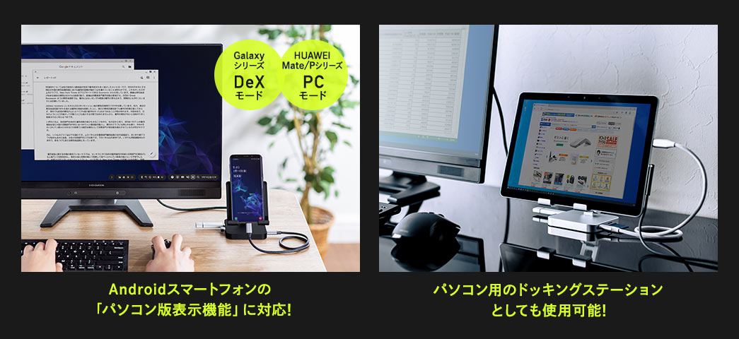 Androidスマートフォンの「パソコン版表示機能」に対応 パソコン用のドッキングステーションとしても使用可能