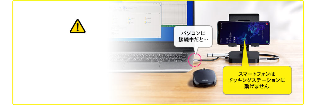 パソコンに接続中だと… スマートフォンはドッキングステーションに繋げません