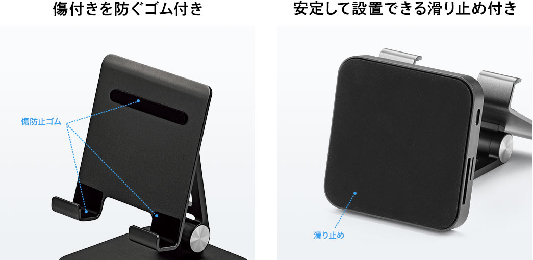 傷付きを防ぐゴム付き 安定して設置できる滑り止め付き