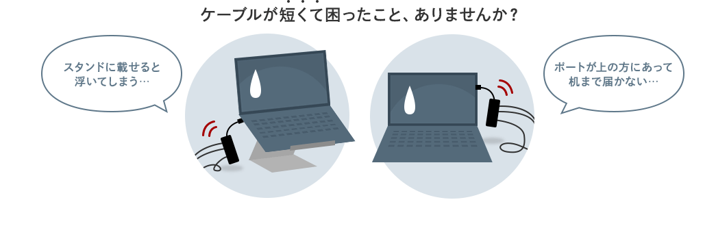 ケーブルが短くて困ったこと、ありませんか？