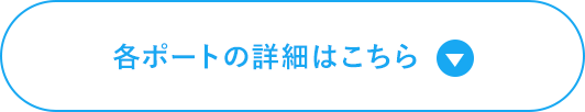 各ポートの詳細はこちら