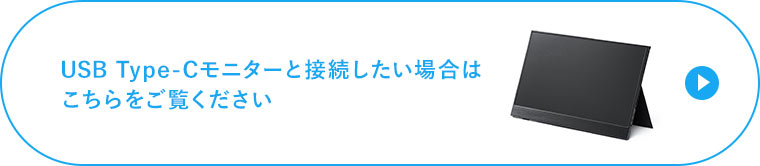 USB Type-Cモニターと接続したい場合はこちらをご覧ください