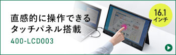 直感的に操作できるタッチパネル搭載 400-LCD003