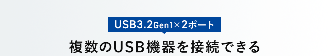 USB3.2Gen1×2ポート 複数のUSB機器を接続できる