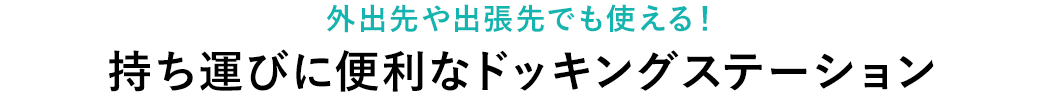 外出先や出張先でも使える！ 持ち運びに便利なドッキングステーション