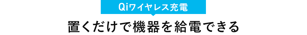 Qiワイヤレス充電 置くだけで機器を給電できる