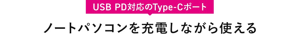 USB PD対応のType-Cポート ノートパソコンを充電しながら使える