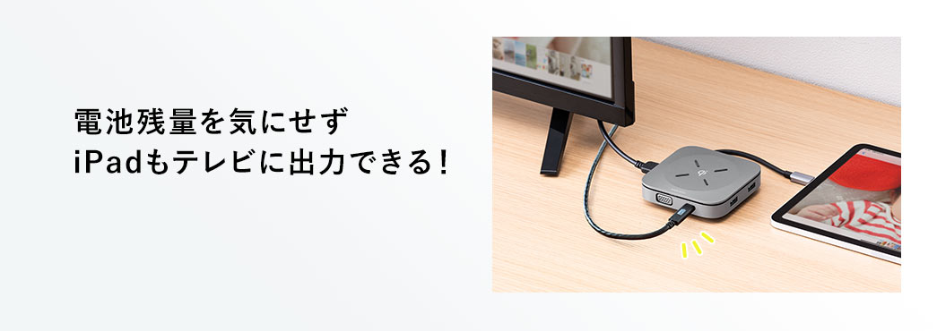 電池残量を気にせずiPadもテレビに出力できる！