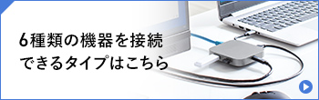 6種類の機器を接続できるタイプはこちら