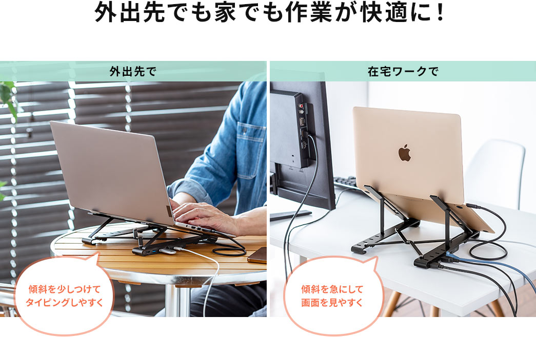 外出先でも家でも作業が快適に！ 