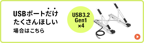 USBポートだけたくさんほしい場合はこちら