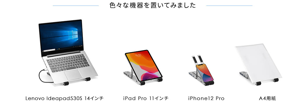 色々な機器を置いてみました