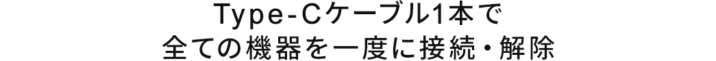 Type-Cケーブル1本ですべての機器を一度に接続・解除