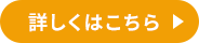 詳しくはこちら。