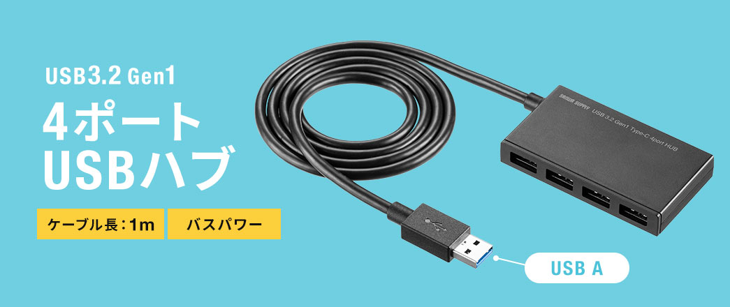 USB3.2 Gen1 4ポート USBハブ 