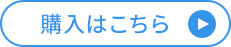 購入はこちら