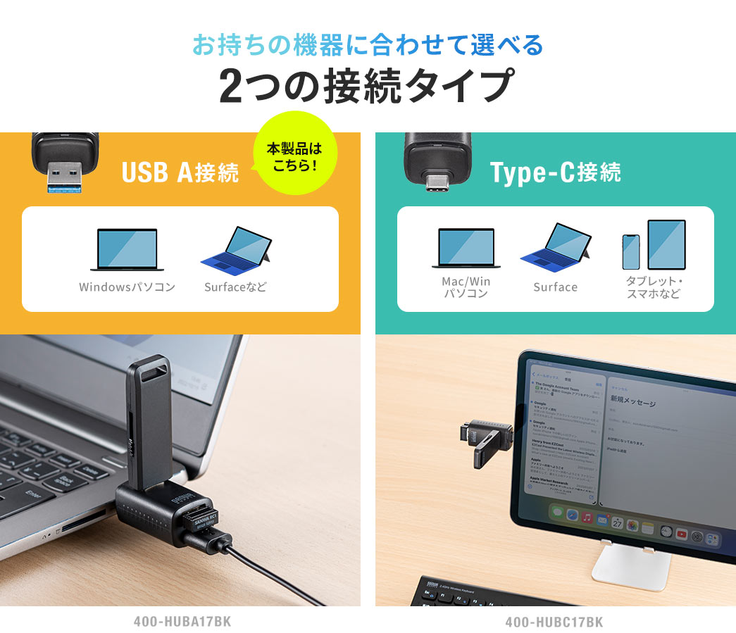 お持ちの機器に合わせて選べる2 つの接続タイプ