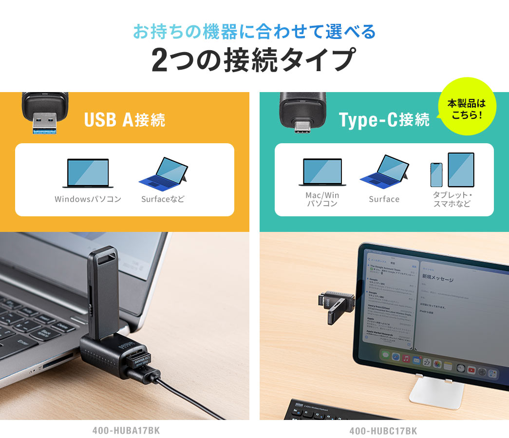 お持ちの機器に合わせて選べる2 つの接続タイプ