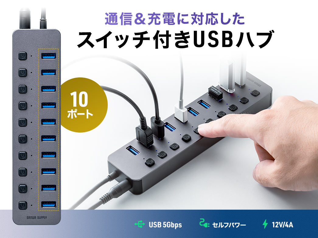 通信＆充電に対応したスイッチ付きUSBハブ