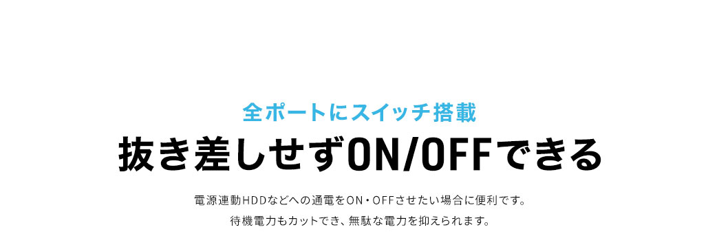 全ポートにスイッチ搭載 抜き差しせずON/OFFできる