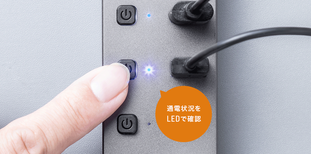 通電状況をLEDで確認
