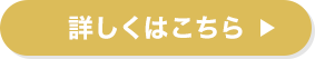 詳しくはこちら
