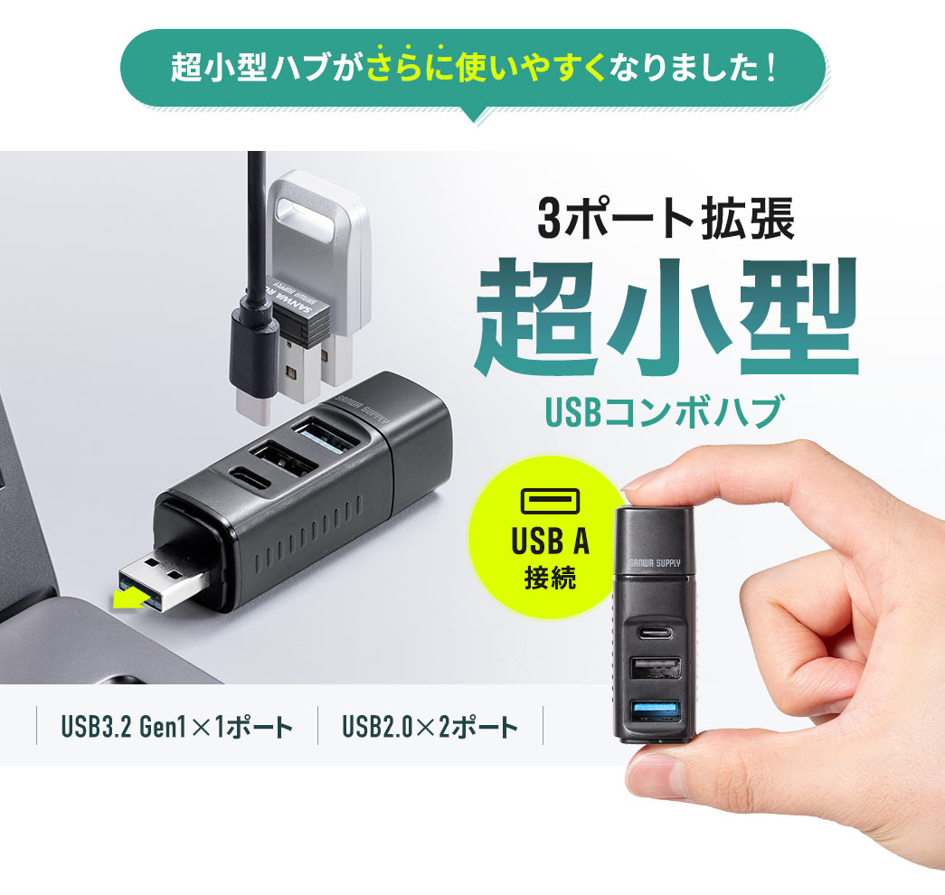 超小型ハブがさらに使いやすくなりました!！3ポート拡張の超小型USBコンボハブ。USB A接続で、ポートはUSB3.2 Gen1を1ポート、USB2.0を2ポート搭載しています。