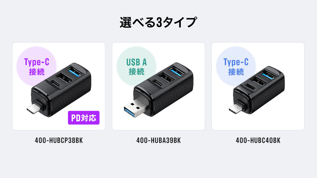 PD対応Type-C接続、USB A接続、Type-C接続の選べる3タイプ