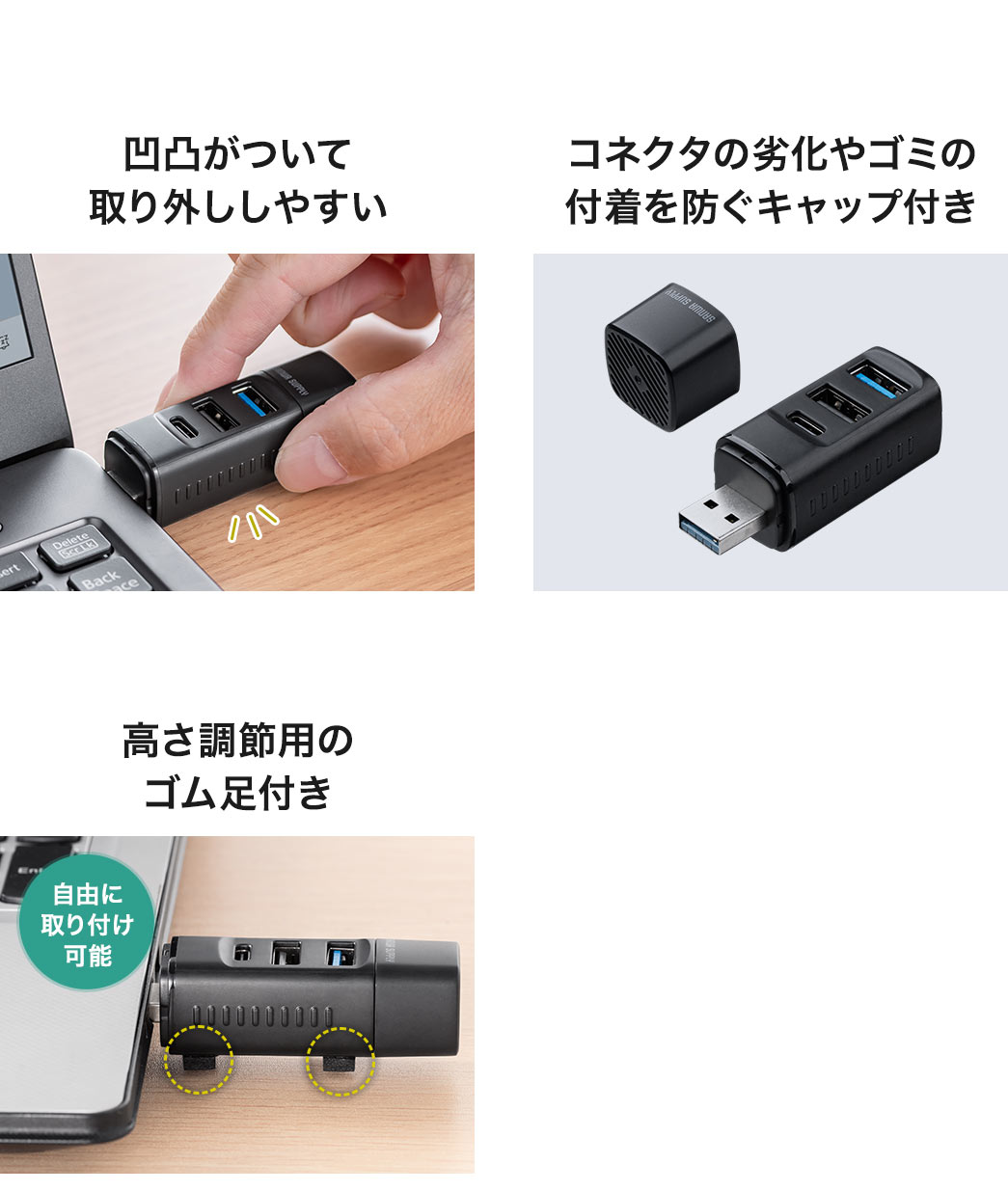 側面には凹凸があるから取り外ししやすく、底面には高さ調整用のゴム足つき。また、コネクタの劣化やゴミの付着を防ぐキャップも付いています。