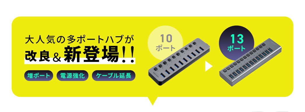 大人気の多ポートハブが13ポートにパワーアップし、電源強化やケーブル延長の改良を加えてさらに使いやすく新登場しました。