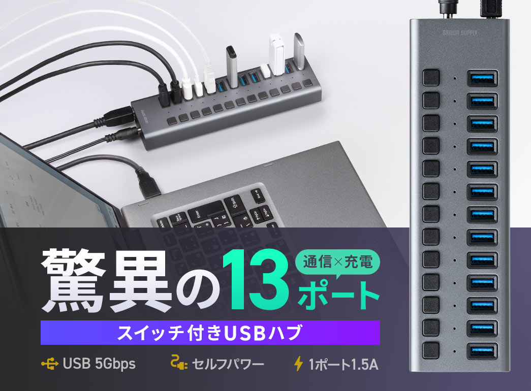 驚異の13ポートを搭載したスイッチ付きUSBハブで、通信速度は5Gbps、セルフパワー対応で1ポートあたり1.5Aです。