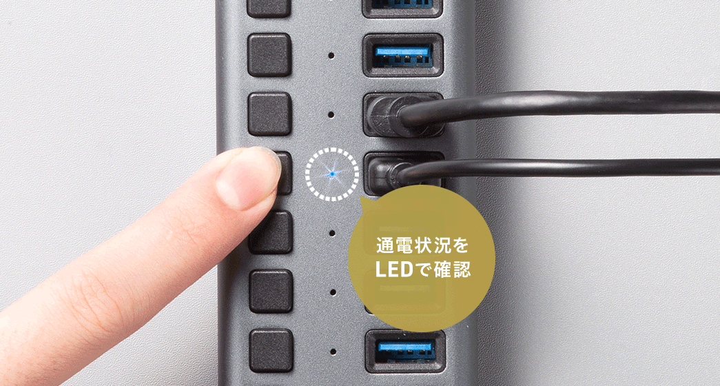 使う機器だけONして節電でき、各ポートのスイッチをONにしておけば、パソコンの電源がOFFの時にも 接続機器への給電が可能です。 ※機器によって対応しない場合があります。