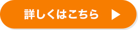 詳しくはこちら