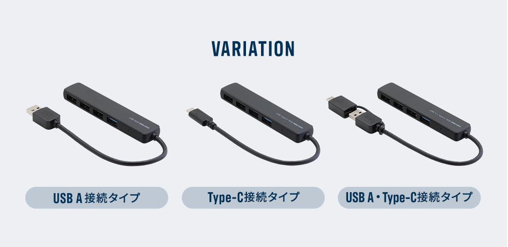 3種類の接続タイプを用意し、USB A接続タイプ、Type-C接続タイプ、USB A・Type-C接続タイプから選べます。