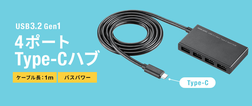 USB3.2 Gen1 4ポートType-Cハブ