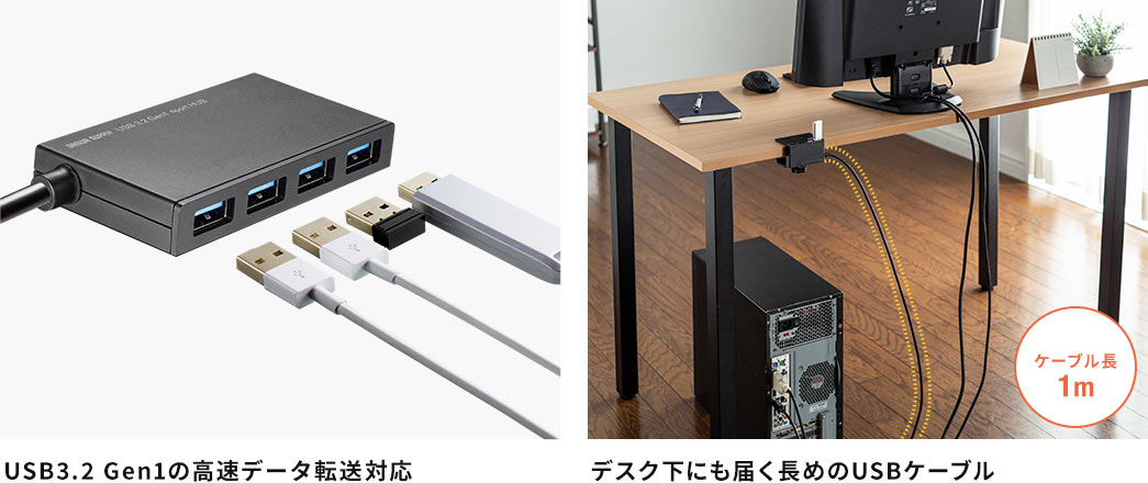 USB3.2 Gen1の高速データ転送対応 デスク下にも届く長めのUSBケーブル