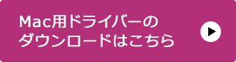 Mac用ドライバーのダウンロードはこちら