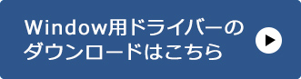 Windows用ドライバーのドライバーのダウンロードはこちら