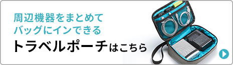 周辺機器をまとめてバッグにインできるトラベルポーチはこちら