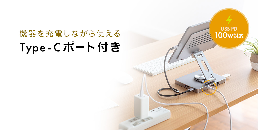 機器を充電しながら使えるType-Cポート付き