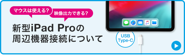 新型iPadProの周辺機器接続について